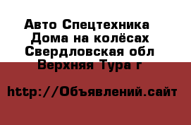 Авто Спецтехника - Дома на колёсах. Свердловская обл.,Верхняя Тура г.